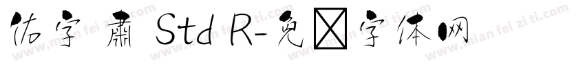 佑字 肅 Std R字体转换